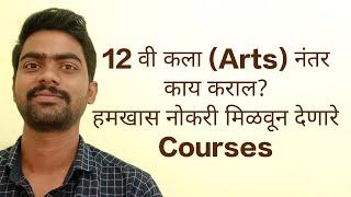 #Hscarts #careerafterhscarts #krashnakatta 12 वी कला नंतर काय कराल? 15 career options after HSC arts