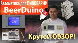 Автоматика BeerDuino. Автоматическая пивоварня на 100 л.