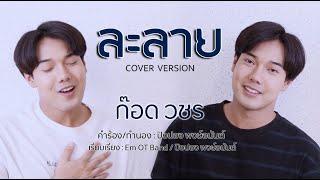 ละลาย - Fora Kwan x KT Long Flowing COVER ก๊อด วชร