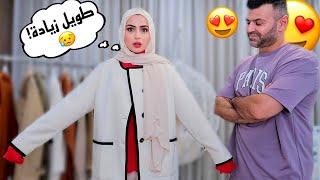 خليت زوجي يلبسني متل ما بدو انصدمت MOTF & Naturally chic