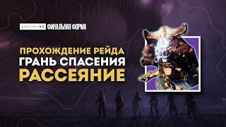 Рейд Грань спасения - Второй этап Рассеяние - Destiny 2 Финальная Форма