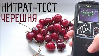 Можно ли есть привозную черешню? Проверка на нитраты узбекской черешни.