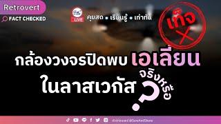 กล้องวงจรปิดพบ เอเลี่ยน ในลาสเวกัส จริงหรือ ?  ชัวร์ก่อนแชร์ LIVE Retrovert