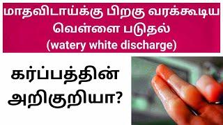 White discharge during early pregnancy symptoms in Tamil