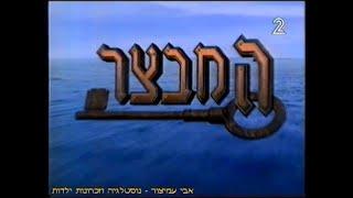 המבצר - מנגינת הפתיח והסיום - ערוץ 2 - שידורי טלעד - 1998-1999 - הפרק המלא ...בקרוב 