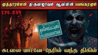 Real Life Ghost Experience in Tamil  ஆவிகளை அடக்க சுடலைமாடனே வந்த திகில்  Shivas Investigation