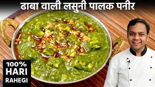 लसुनी पालक पनीर बनाने का तरीका - Lasooni Palak Paneer Dhaba Style - CookingShooking Hindi