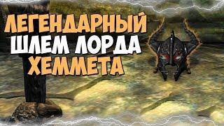 Skyrim ЛЕГЕНДАРНЫЙ ШЛЕМ ЛОРДА ХЕММЕТА ТИХАЯ ЗАВЕСА