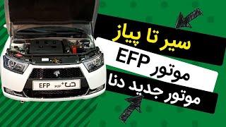 مشخصات دنا توربو با موتور جدید EFP نگاهی به سری جدید پیشرانه‌های ایران‌خودرو