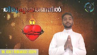 തിരുഹൃദയതണലിൽ  Dn. Ashly Joseph  An Encounter With Sacred Heart of Jesus  Catholic Focus