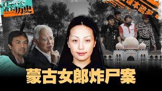 蒙古女郎被炸成碎片！关键证人突然心脏病发身亡！背后真相究竟是什么？【#课本不会教的历史 EP23】