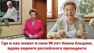Где и как живет в свои 90 лет Наина Ельцина вдова первого российского президента