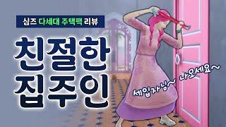 심즈4 다세대 주택팩 리뷰  친절한 집주인이 되어보았어요🩷