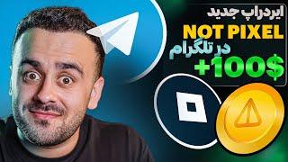 تا 100 دالر فایده با ایردراپ جدید تلگرام  NOT PIXEL