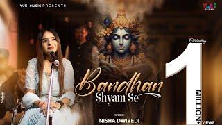 Bandhan Shyam Se  वो आया था वो आएगा कान्हा से पुराना बंधन है  Shyam Bhajan  Nisha Dwivedi 