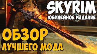 Skyrim Anniversary Edition - Обзор мода на улучшение всего нового Клуба творчества