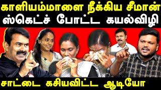 NTK Seeman Kaliyammal Audio Leaked - Karikalan exposes Saattai duraimurugan  Kayalvizhi Seeman wife