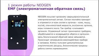 БИОМЕДИС НЕОГЕН BIOMEDIS NEOGEN - принцип действия режимы работы практическое применение.