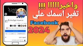 كيفيه تغير اسمك علي الفيس بوك Facebook  حل مشكله تغير الاسم علي الفيس 