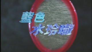 藍色水玲瓏 EP191｜錢鬼 上