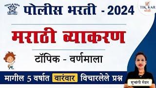 Marathi Vyakaran  मराठी व्याकरण वर्णमाला प्रश्नांचे विश्लेषण  Varnamala Marathi Grammar