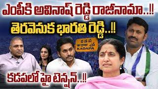 YS Avinash Reddy Resigns As MP  తెరవెనుక భారతి రెడ్డి  High Tenison in Kadapa  Wild Wolf Digital