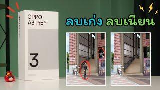 แกะกล่อง + พรีวิว เครื่องขายจริง OPPO A3 Pro 5G