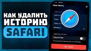 Как Удалить Историю в Safari Браузере на Iphone? Удаление Истории Поиска в Сафари на Айфоне.