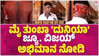 ವೀಕೆಂಡ್ ವಿತ್ ರಮೇಶ್ ನಲ್ಲಿ ಅಣ್ಣ ಹೇಳಿದ್ದ ಆ ಮಾತು..  Bheema  vijay  Duniya vijay fan chit chat