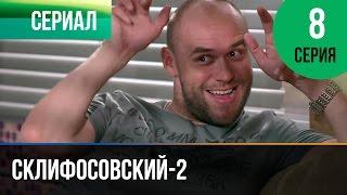 ▶️ Склифосовский 2 сезон 8 серия - Склиф 2 - Мелодрама  Фильмы и сериалы - Русские мелодрамы