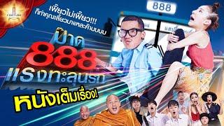 ป๊าด 888 แรงทะลุนรก หนังเต็มเรื่อง HD  MAJOR CINETUBE