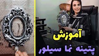 آموزش پتینه نما سیلور  خدای من این دیگه جدا تبدیل لولو به هلو بود  چقدر شیک و لاکچری