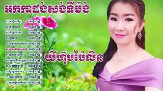 អកកេះ អកកាដង់ 2019 សង់ទីម៉ង់កំដរភ្ញៀវស៊ីការ  ​ Ork kes Orkadong New Song collection 2019