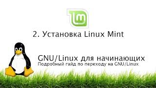 2. Установка Linux Mint - GNULinux для начинающих