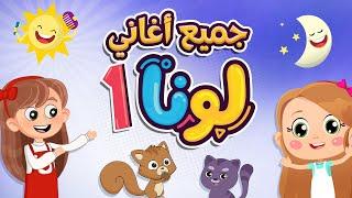 جميع أغاني لونا - 1  Luna TV قناة لونا