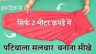 Patiala Salwar Cutitng and Sittching सिर्फ 2 मीटर कपडे में step by step Patiyala Salwar बनाना सीखे