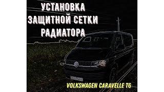 Установка защитной сетки радиатора. Volkswagen Caravelle T6.