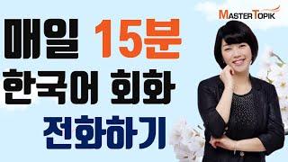 Korean conversation for 15 minutes  every day - Making a Call