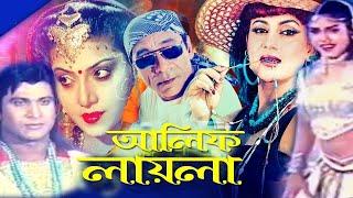 Alif Laila  আলিফ লায়লা  Bangla Full Movie  Danny Sidak  Notun  Bangali Film  Dramas Club
