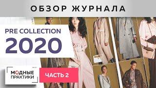 Мода 2020. Обзор журнала PRE COLLECTION. Часть 2. Последние коллекции от  Georgio Armani и Fendi.