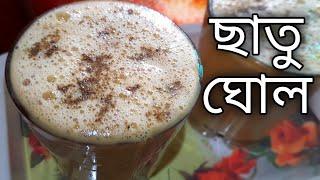 ছাতুর সরবত রেসিপি   chatur ghol recipe \ cholar chatu recipe bengali  sattu sharbat  india