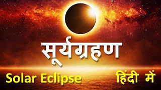 Solar Eclipse  सूर्य ग्रहण की पूरी जानकारी  What is Solar Eclipse  All Detail Information  Hindi