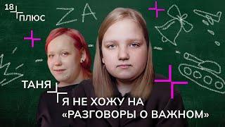 РАЗГОВОРЫ О ВАЖНОМ  Как противостоять пропаганде в школах и не сойти с ума