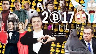 #НМДНИ 2017 Дудь. Биткойн. Ждун. Реновация. Бузова. Siri. Рик и Морти. Не Димон