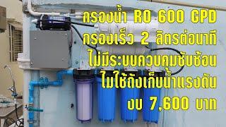 รีวิว ประกอบเครื่องกรองน้ำ RO 600 GPD