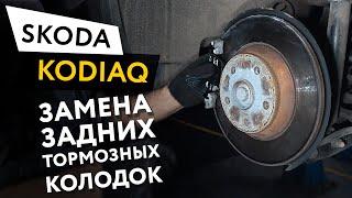 Замена задних тормозных колодок Skoda Kodiaq