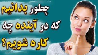 چگونه بدانیم که در چه چیزی استعداد داریم و در آینده چه کاره شویم؟ - کشف مهارت