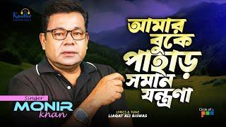 Amar Buke Pahar Soman Jontrona  Monir Khan  আমার বুকে পাহাড় সমান যন্ত্রণা  Bangla Sad Song 2024