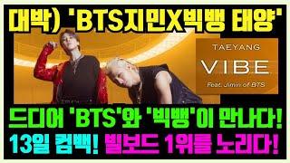 속보 빅뱅 태양 앨범 vibe에 bts 지민  합류 글로벌1위는 따놓은 당상 팬들의 반응 놀라워