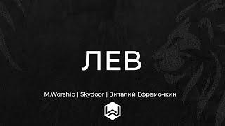 Lion  Elevation Worship  ЛЕВ  -  Cover